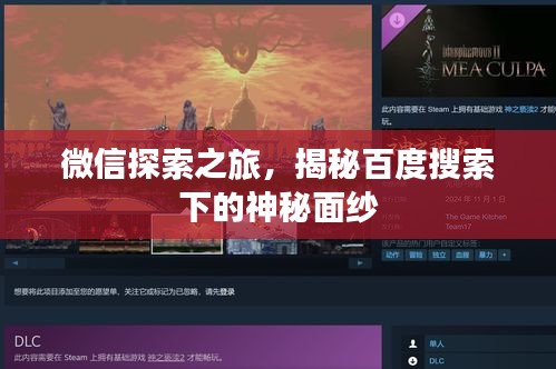 微信探索之旅，揭秘百度搜索下的神秘面紗