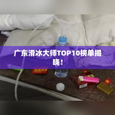 廣東滑冰大師TOP10榜單揭曉！