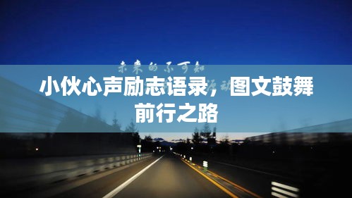 小伙心聲勵志語錄，圖文鼓舞前行之路