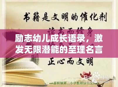 勵志幼兒成長語錄，激發無限潛能的至理名言