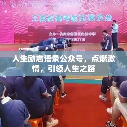 人生勵志語錄公眾號，點燃激情，引領人生之路