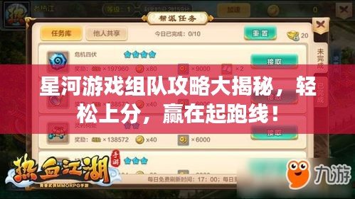 星河游戲組隊攻略大揭秘，輕松上分，贏在起跑線！