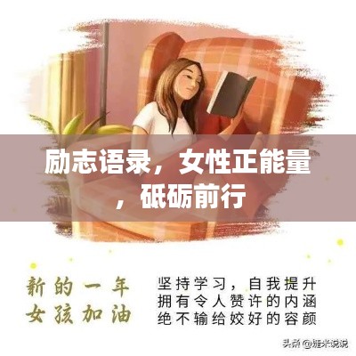 勵志語錄，女性正能量，砥礪前行