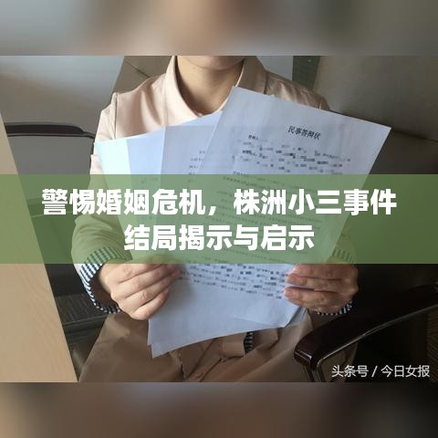 警惕婚姻危機，株洲小三事件結局揭示與啟示