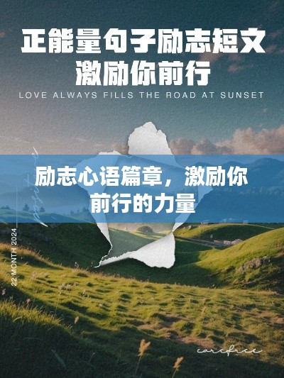 勵志心語篇章，激勵你前行的力量