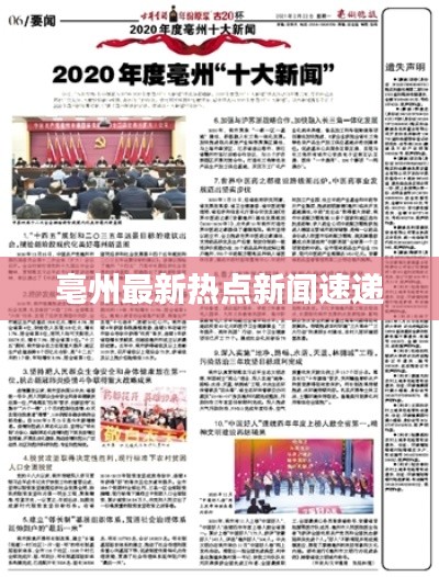 亳州最新熱點新聞速遞