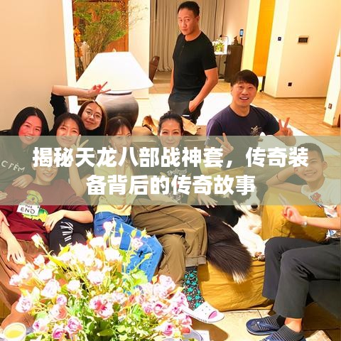 揭秘天龍八部戰神套，傳奇裝備背后的傳奇故事