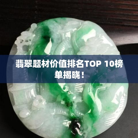 翡翠題材價(jià)值排名TOP 10榜單揭曉！