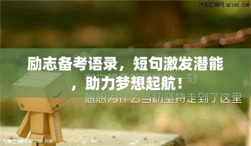 勵志備考語錄，短句激發(fā)潛能，助力夢想起航！