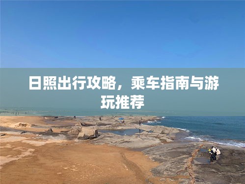 日照出行攻略，乘車指南與游玩推薦