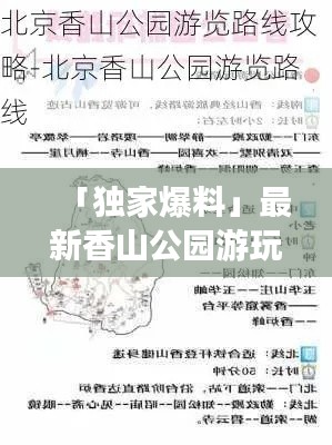 「獨家爆料」最新香山公園游玩攻略大全