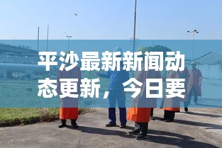 平沙最新新聞動態更新，今日要聞速遞