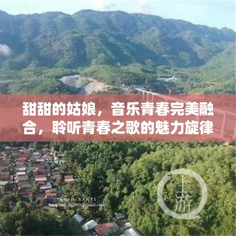 甜甜的姑娘，音樂青春完美融合，聆聽青春之歌的魅力旋律