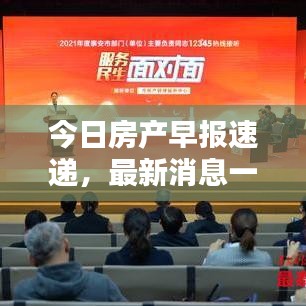 今日房產早報速遞，最新消息一覽