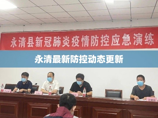 永清最新防控動(dòng)態(tài)更新