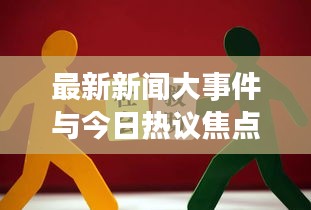 最新新聞大事件與今日熱議焦點綜述
