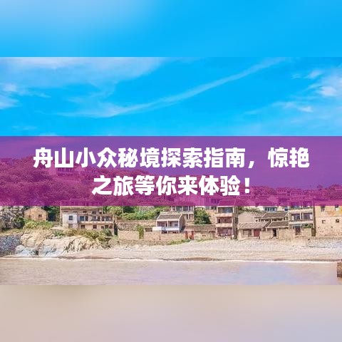 舟山小眾秘境探索指南，驚艷之旅等你來體驗(yàn)！