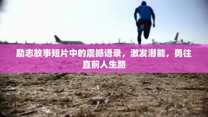 勵志故事短片中的震撼語錄，激發潛能，勇往直前人生路