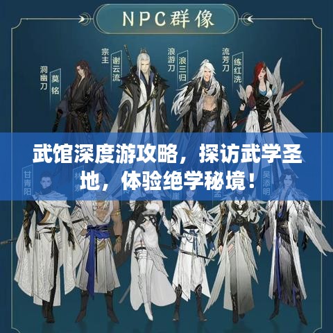 武館深度游攻略，探訪武學圣地，體驗絕學秘境！
