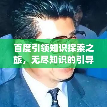 百度引領知識探索之旅，無盡知識的引導者