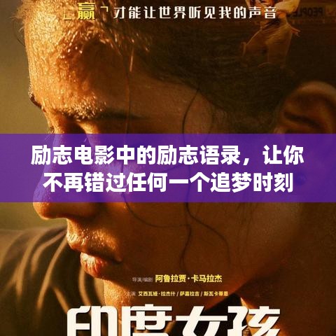 勵志電影中的勵志語錄，讓你不再錯(cuò)過任何一個(gè)追夢時(shí)刻