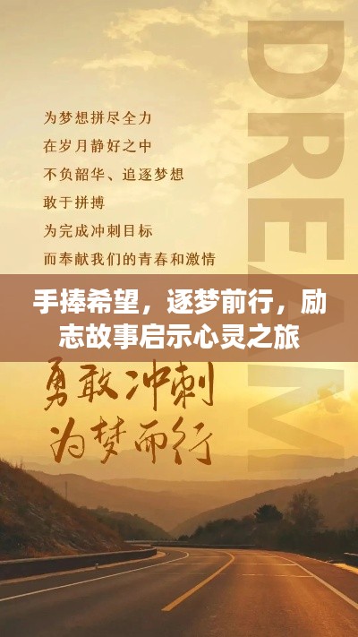手捧希望，逐夢前行，勵志故事啟示心靈之旅