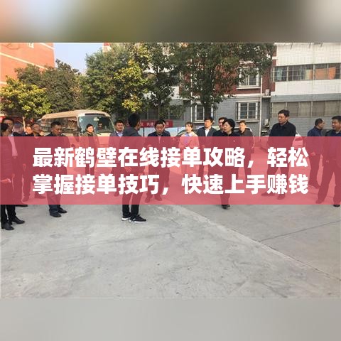 最新鶴壁在線接單攻略，輕松掌握接單技巧，快速上手賺錢！
