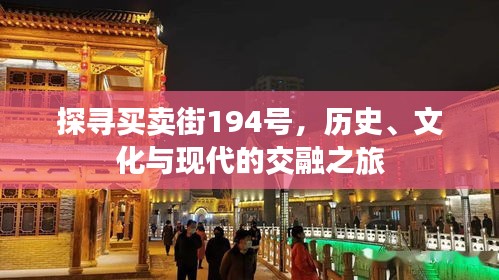 探尋買賣街194號，歷史、文化與現代的交融之旅