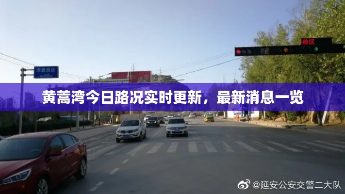 黃蒿灣今日路況實(shí)時(shí)更新，最新消息一覽