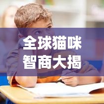 全球貓咪智商大揭秘，貓咪智力排行榜，看看你家貓上榜了嗎？