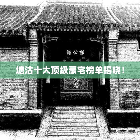 塘沽十大頂級豪宅榜單揭曉！