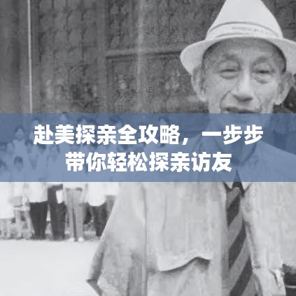 赴美探親全攻略，一步步帶你輕松探親訪(fǎng)友