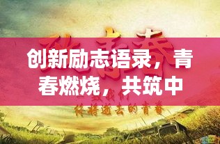 創新勵志語錄，青春燃燒，共筑中國夢，激發無限潛能！