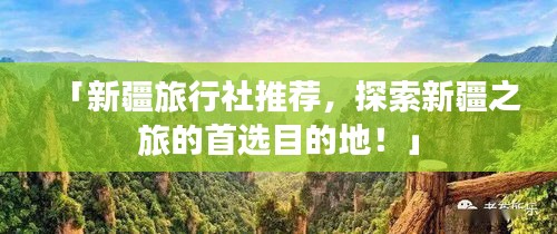「新疆旅行社推薦，探索新疆之旅的首選目的地！」