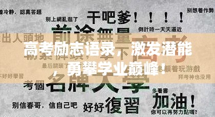 高考勵(lì)志語(yǔ)錄，激發(fā)潛能，勇攀學(xué)業(yè)巔峰！