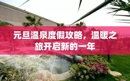 元旦溫泉度假攻略，溫暖之旅開啟新的一年