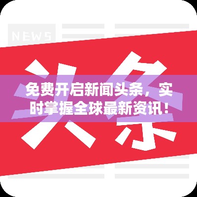 免費(fèi)開啟新聞?lì)^條，實(shí)時(shí)掌握全球最新資訊！