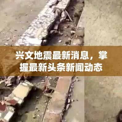 興文地震最新消息，掌握最新頭條新聞動(dòng)態(tài)