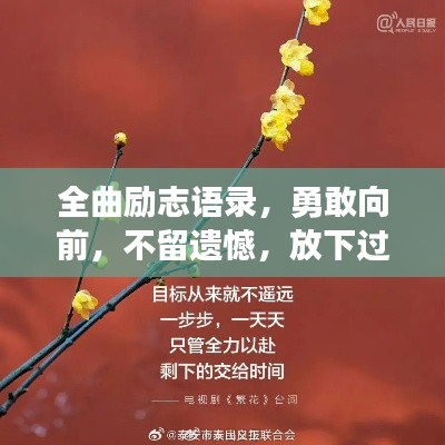 全曲勵志語錄，勇敢向前，不留遺憾，放下過去，向前邁進
