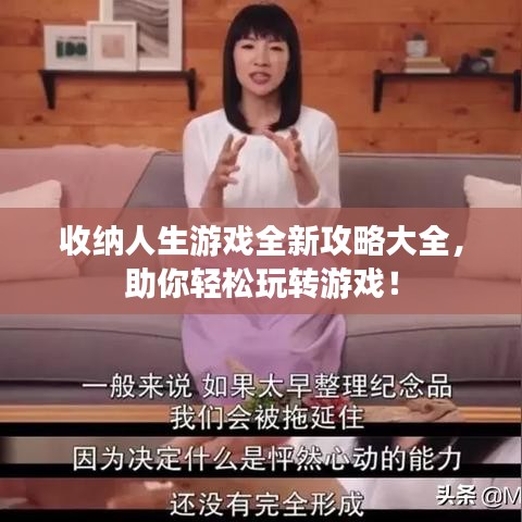 收納人生游戲全新攻略大全，助你輕松玩轉游戲！