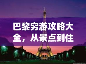 巴黎窮游攻略大全，從景點到住宿，全方位指南！