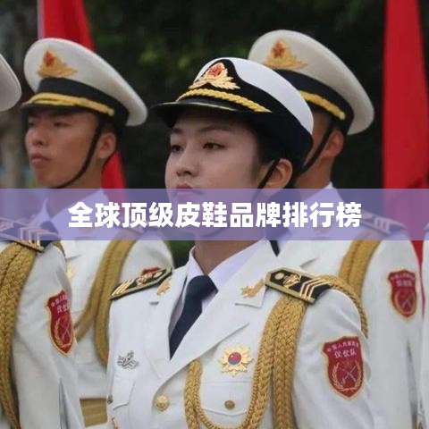 全球頂級(jí)皮鞋品牌排行榜