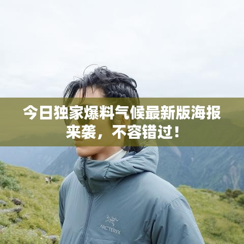 今日獨家爆料氣候最新版海報來襲，不容錯過！