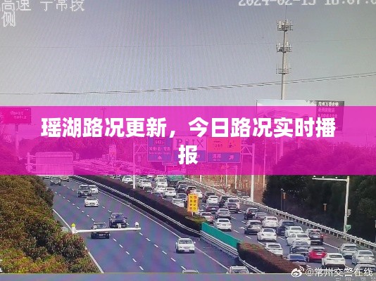 瑤湖路況更新，今日路況實時播報