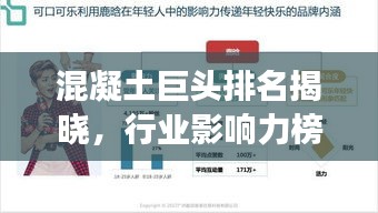 混凝土巨頭排名揭曉，行業影響力榜單重磅出爐！