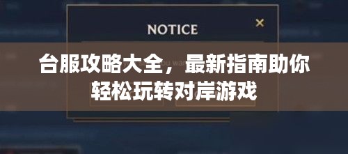 臺服攻略大全，最新指南助你輕松玩轉對岸游戲
