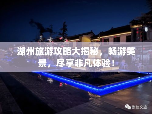 湖州旅游攻略大揭秘，暢游美景，盡享非凡體驗！