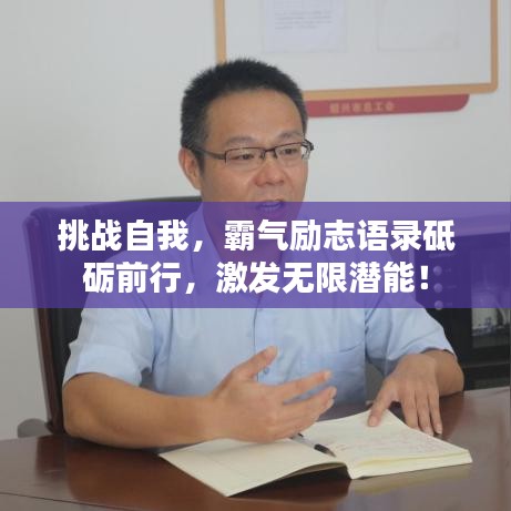 挑戰自我，霸氣勵志語錄砥礪前行，激發無限潛能！
