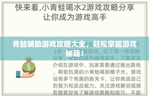 青蛙輔助游戲攻略大全，輕松掌握游戲秘籍！