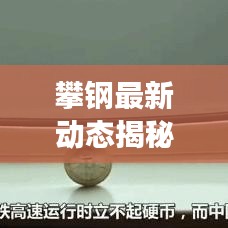 攀鋼最新動態(tài)揭秘，今日消息重磅更新